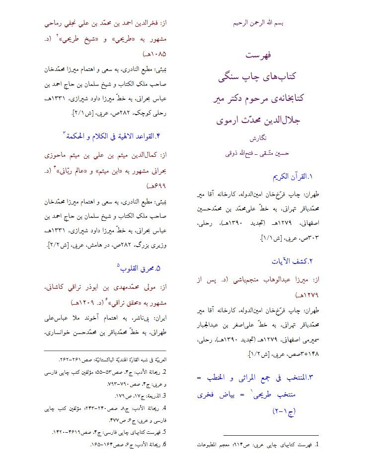 ﻓﻬﺮﺳﺖ کتاب ﻫﺎﻱ چاپ سنگی کتابخانه ﻣﺮﺣﻮﻡ دکتر میرجلال الدین محدث ارموی