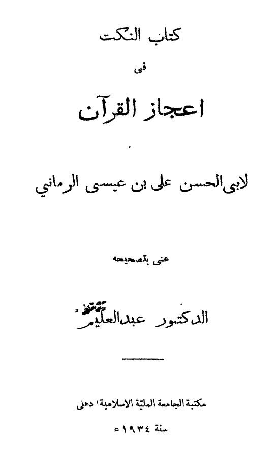 النکت فی اعجاز القرآن