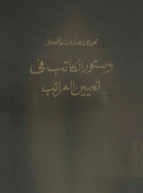 دستور الکاتب فی تعیین المراتب