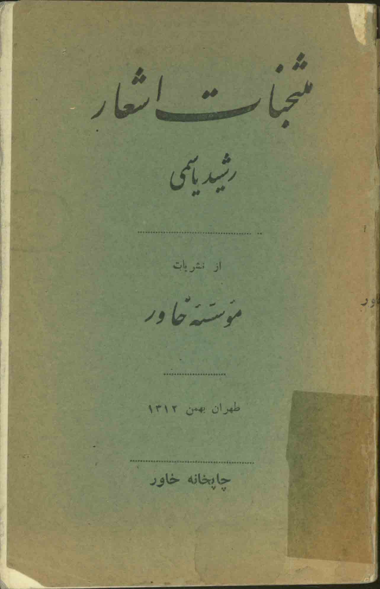 منتخبات اشعار رشید یاسمی