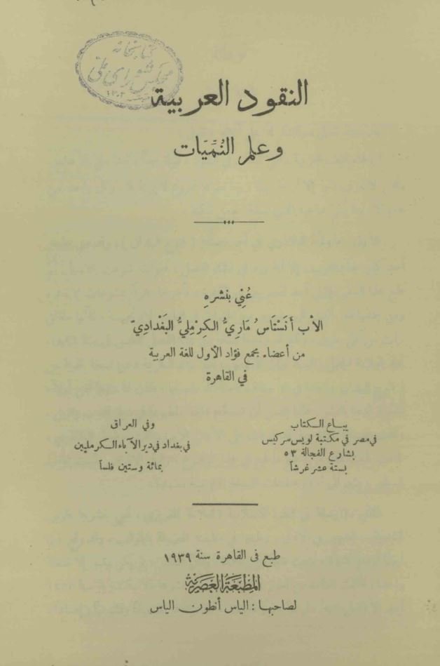 النقود العربیه و علم النمیات