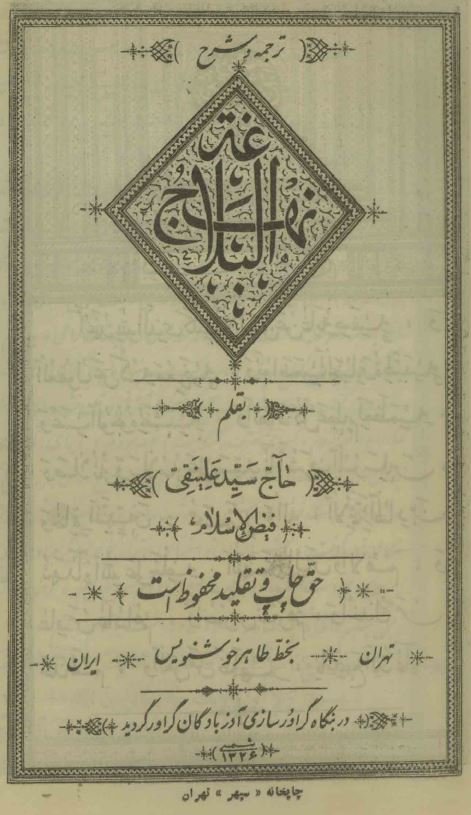 ترجمه و شرح نهج البلاغه
