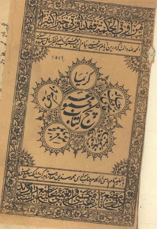 مجموعه پنج کتاب : کریما، نام حق، محمودنامه، پندنامه فریدالدین عطار، رساله قاضی قطب