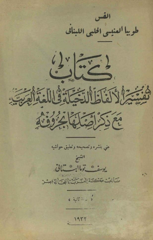 تفسير الألفاظ الدخيلة في اللغة العربية مع ذکر أصلها بحروفه