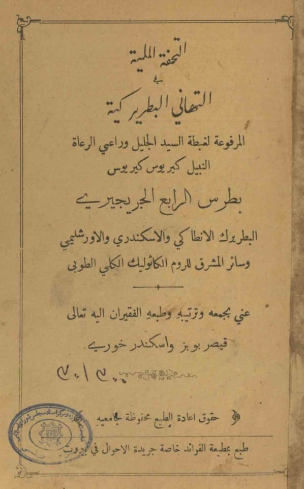 التحفه الملیه فی التهانی البطریر کیه