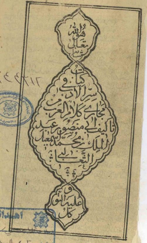 سرالادب فی مجاری کلام العرب