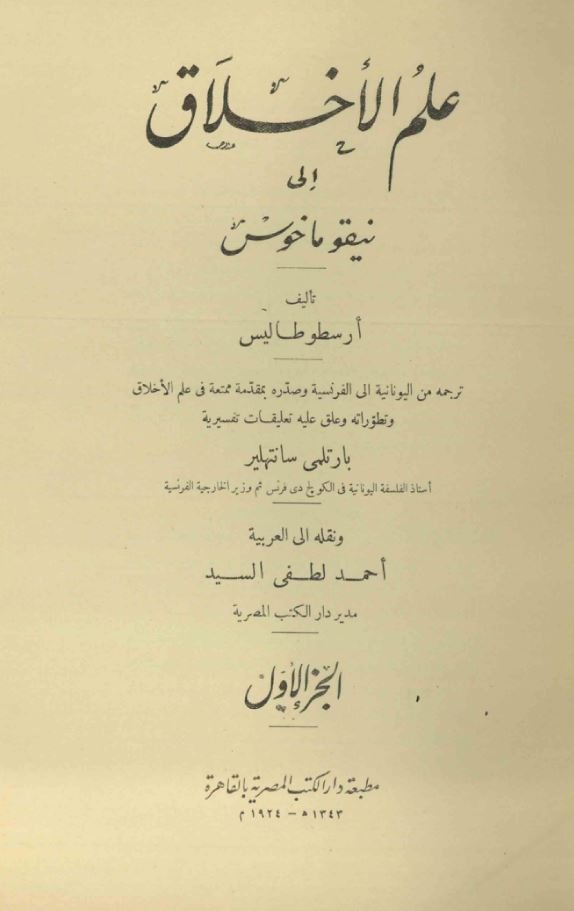 علم الاخلاق الی نیقوماخوس