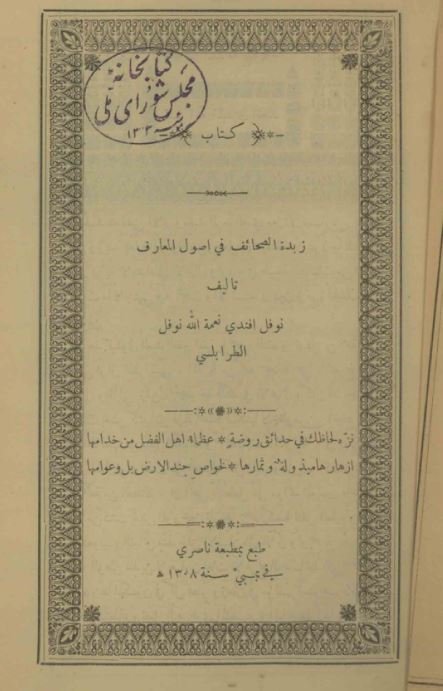 زبده الصحائف فی اصول المعارف