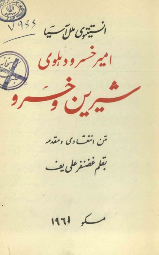 شیرین و خسرو