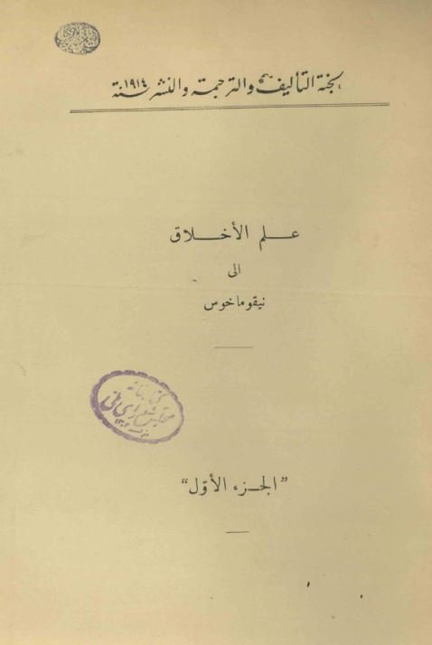 علم الاخلاق ال نیقوماخوس (جلد اول)