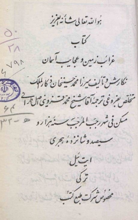 غرائب زمین و عجائب آسمان