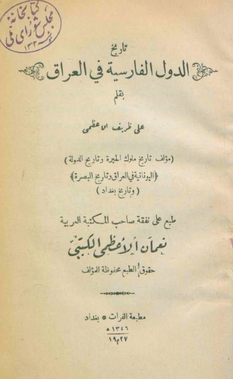 تاریخ دول فارسی در عراق