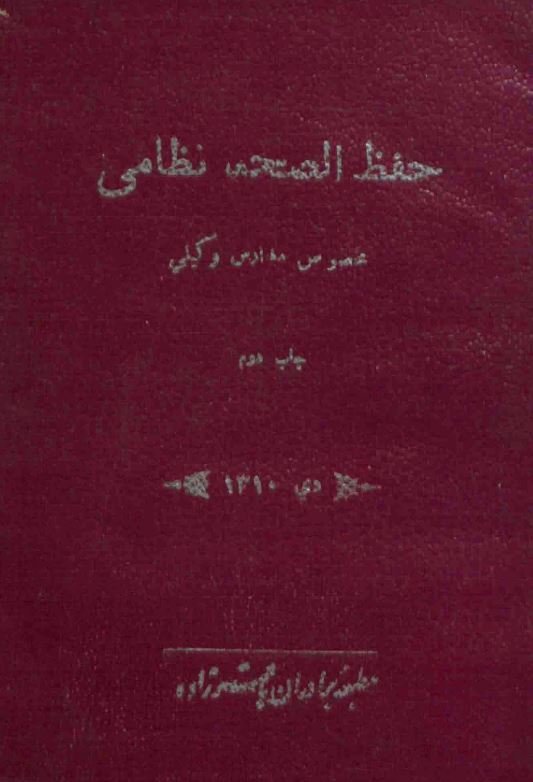 حفظ الصحه نظامی
