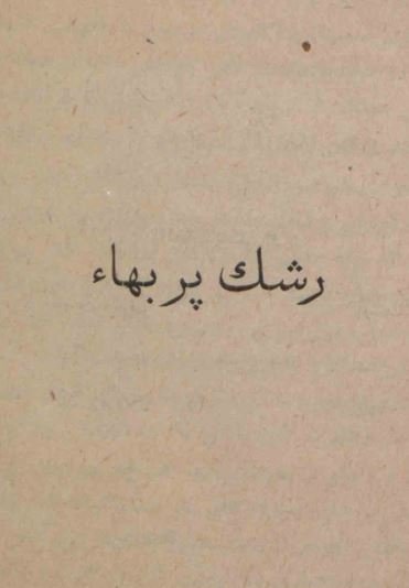 رشک پر بها