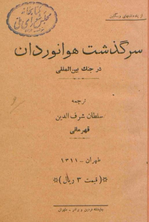 سرگذشت هوانوردان در جنگ بین المللی