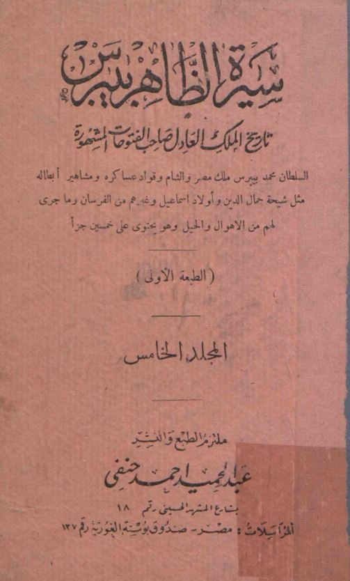 سیرة الظاهر بیرس جلد پنجم