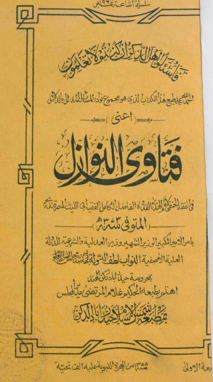 فتاوی النوازل