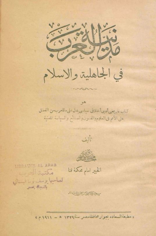 مدینه العرب فی الجاهلیه و الاسلام