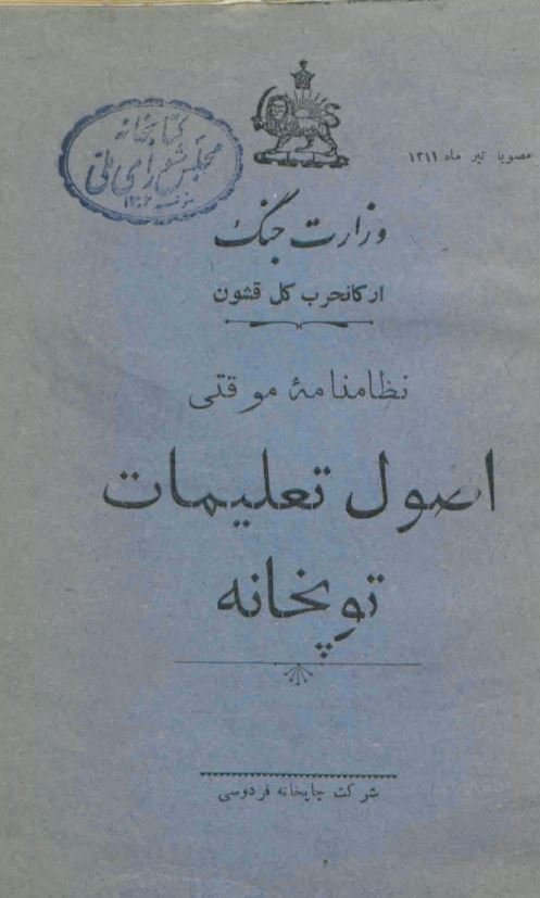 نظامنامه موقتی اصول تعلیمات توپخانه