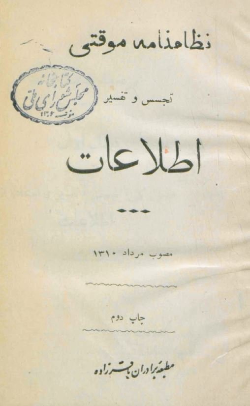 نظامنامه موقتی تجسس و تفسیر اطلاعات