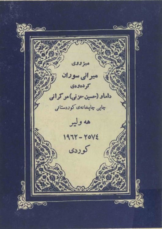 میژووی میرانی سوران کرده وی داماو موکرانی