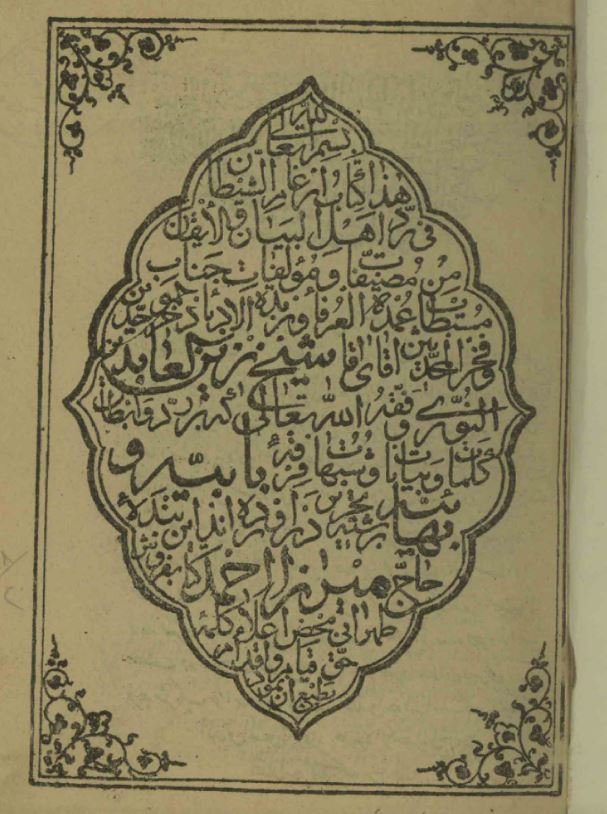 ارغام الشیطان