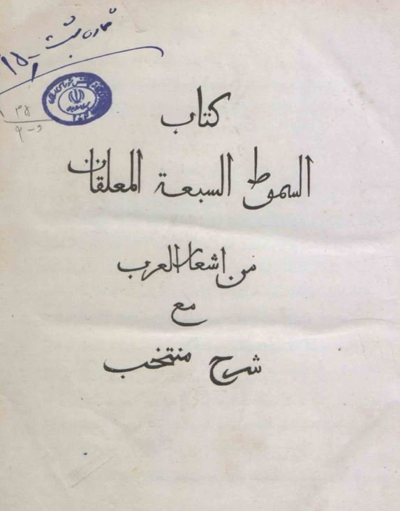 السموط السبعه المعلقات من اشعار العرب مع شرح منتخب