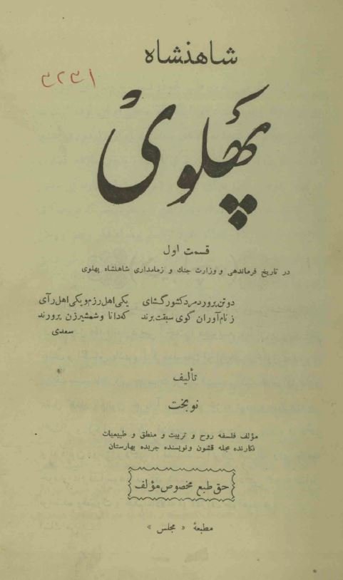 تاریخ شاهنشاهی پهلوی