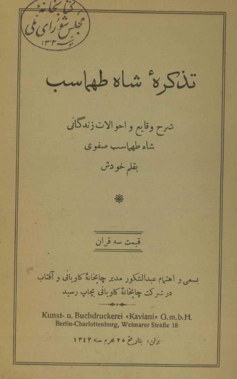 تذکره شاه طهماسب