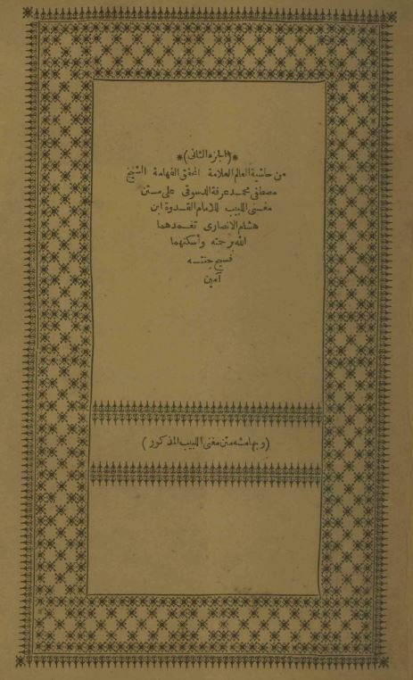 حاشیه بر مغنی اللبیب