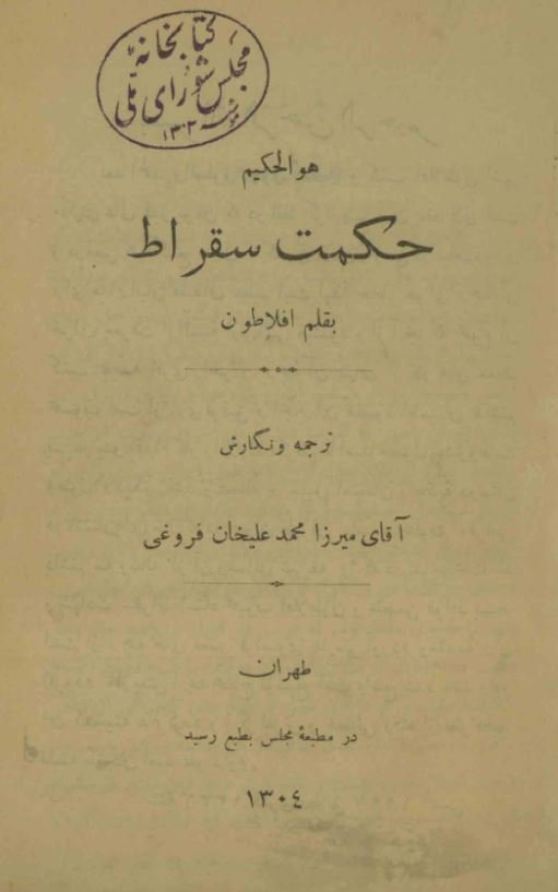 حکمت سقراط بقلم افلاطون