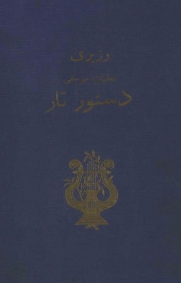 دستور تار