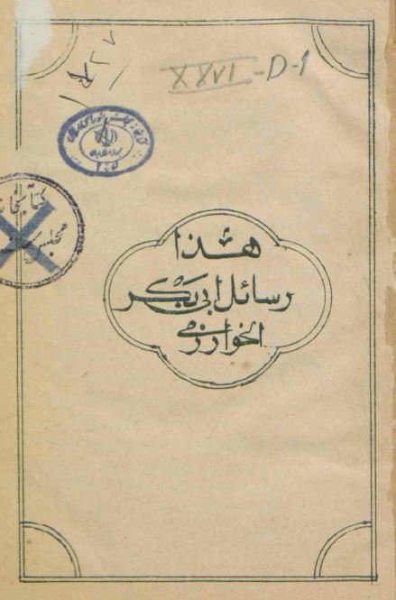 رسائل ابی بکر خوارزمی