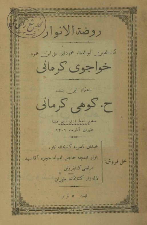 روضه الانوار