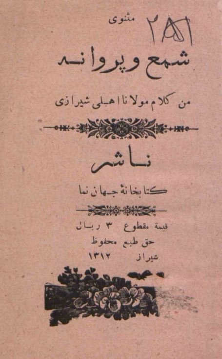 شمع و پروانه