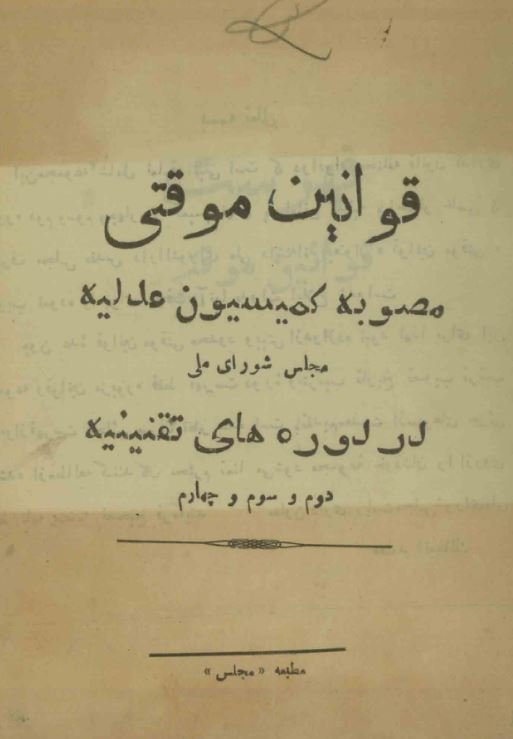 قوانین موقت مصوبه کمیسیون عدلیه