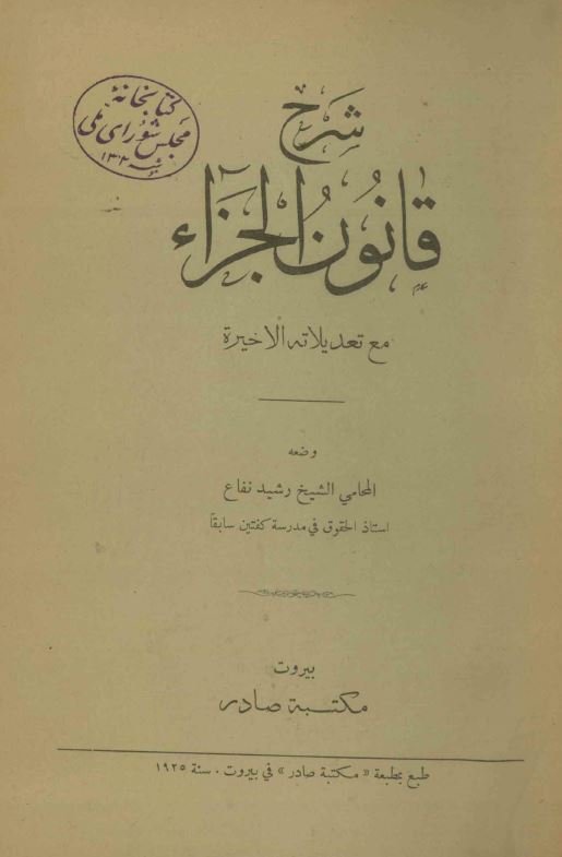 شرح قانون جزا