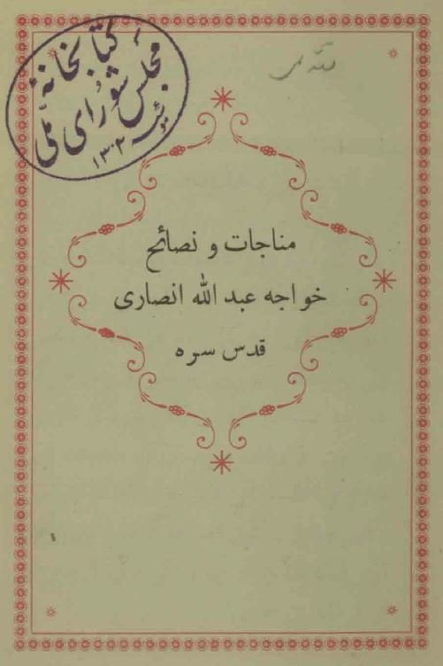 مناجات و نصائح خواجه عبدالله انصاری