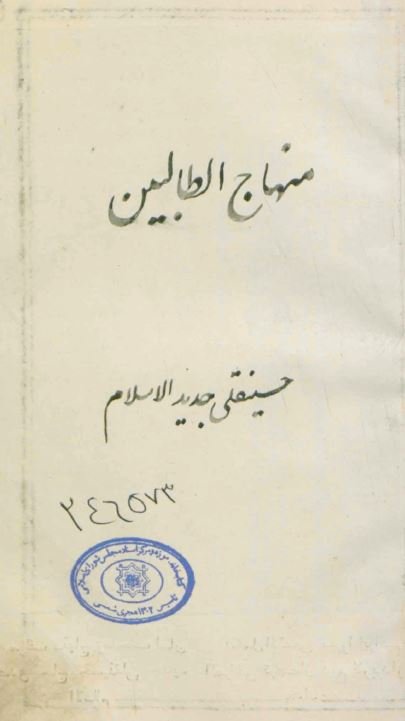 منهاج الطالبین