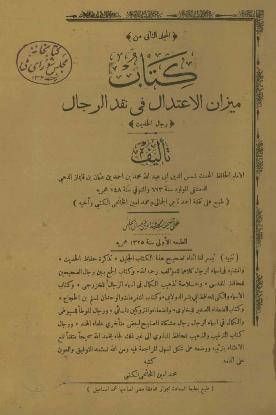 میزان الاعتدال فی نقد الرجال
