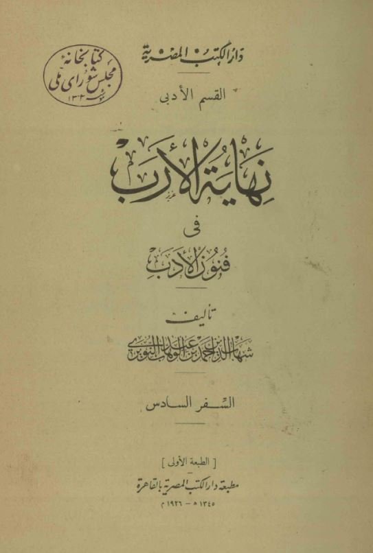 نهایه الارب