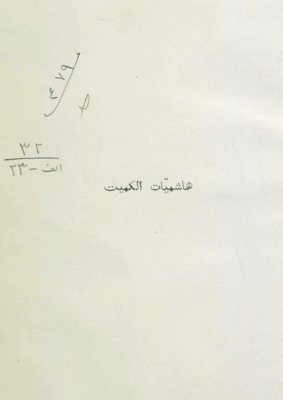 هاشمیات الکمیت
