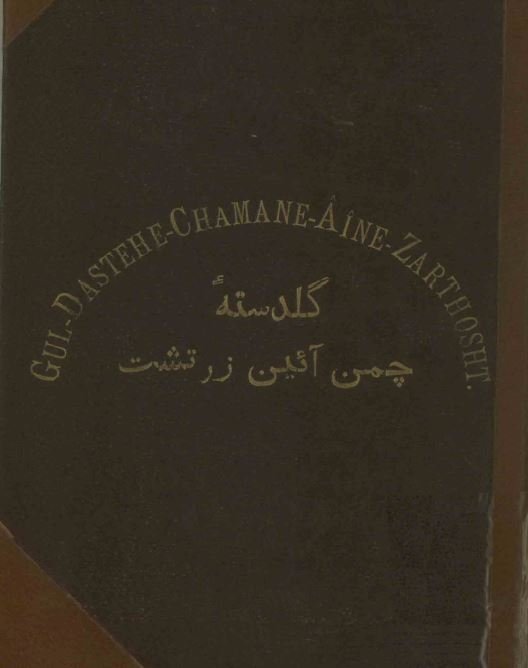 گلدسته چمن آیین زرتشت
