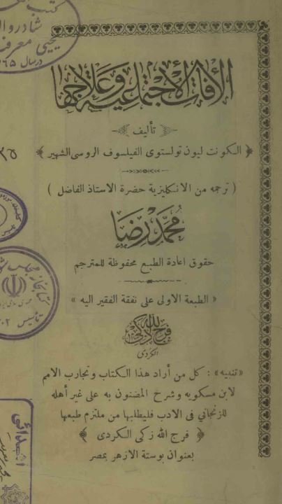 الآفات الاجتماعیه و علاجها