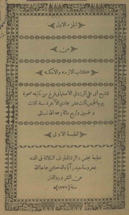 الازمنه و الامکنه