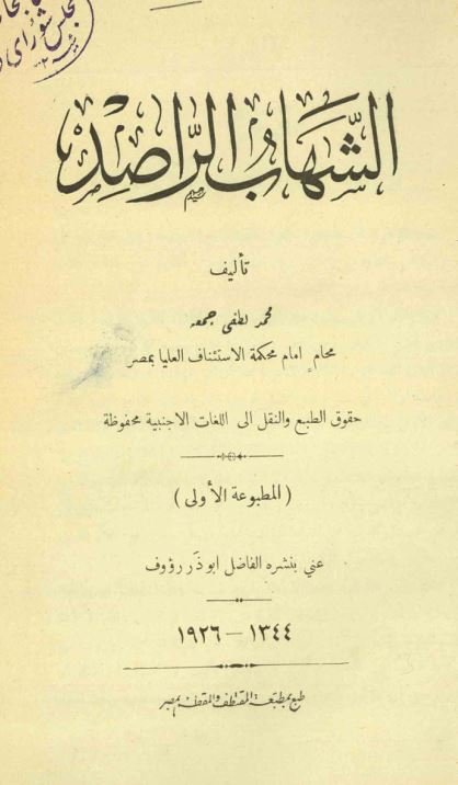 الشهاب الراصد