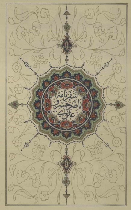 سفرنامه حکیم ناصرخسرو