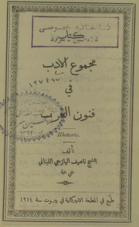 مجموع الادب فی فنون العرب