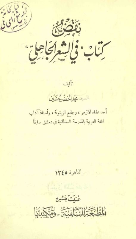 نقض کتاب فی الشعر الجاهلی